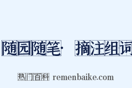 随园随笔·摘注组词是什么意思的图片